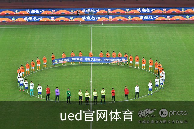 ued官网体育公司介绍展示图